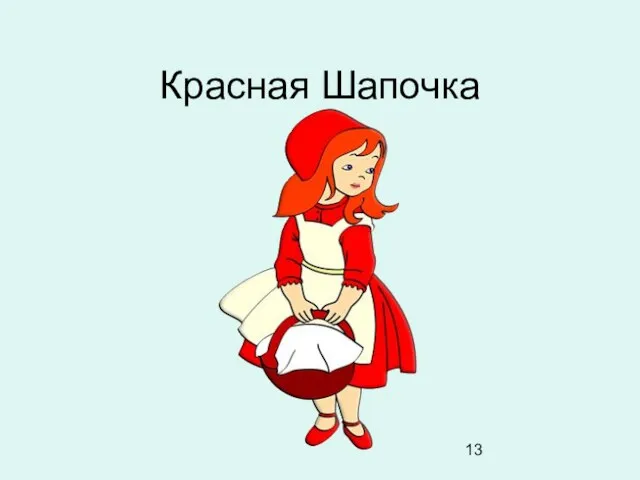 Красная Шапочка