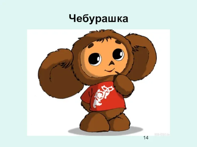 Чебурашка