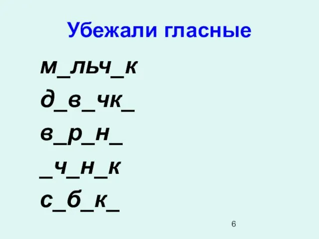 Убежали гласные м_льч_к д_в_чк_ в_р_н_ _ч_н_к с_б_к_