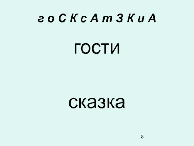 г о С К с А т З К и А гости сказка