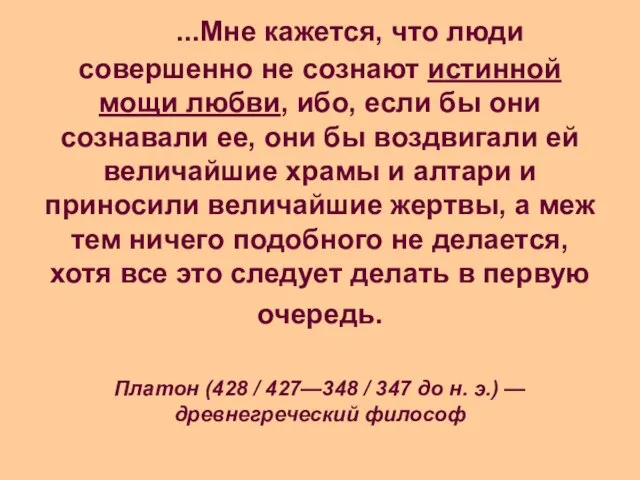 ...Мне кажется, что люди совершенно не сознают истинной мощи любви, ибо, если