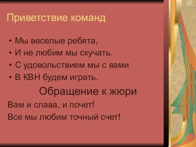 Приветствие команд Мы веселые ребята, И не любим мы скучать. С удовольствием