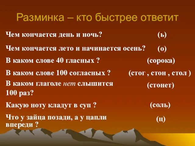 Разминка – кто быстрее ответит (ь) Чем кончается день и ночь? Чем