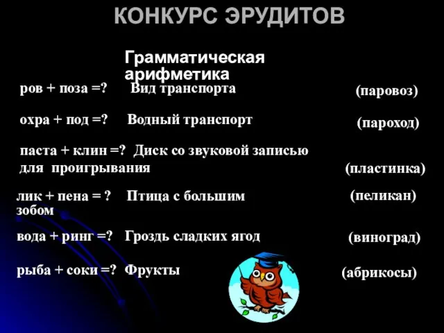 КОНКУРС ЭРУДИТОВ Грамматическая арифметика ров + поза =? Вид транспорта (паровоз) охра