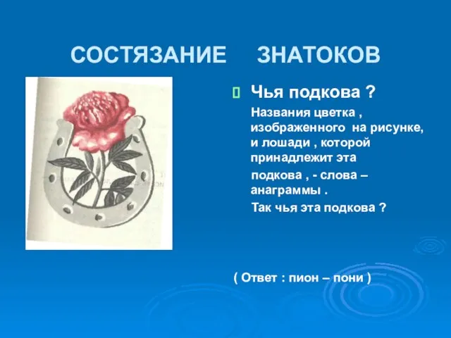 СОСТЯЗАНИЕ ЗНАТОКОВ Чья подкова ? Названия цветка , изображенного на рисунке, и