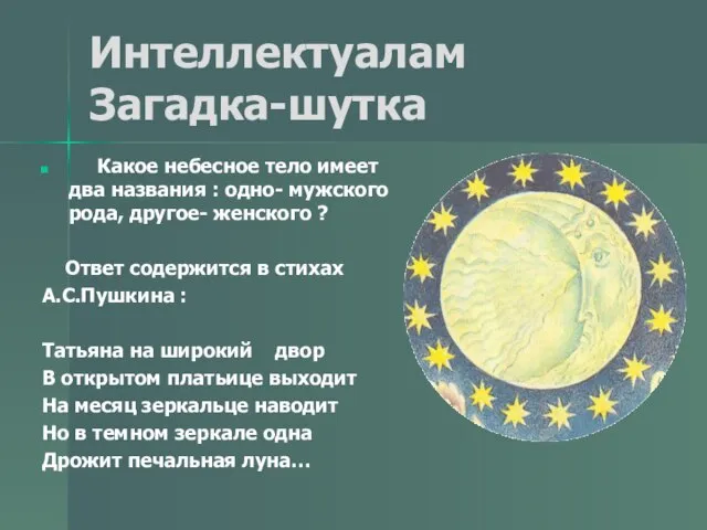 Интеллектуалам Загадка-шутка Какое небесное тело имеет два названия : одно- мужского рода,