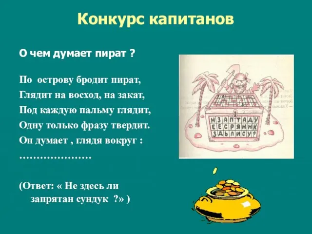 Конкурс капитанов О чем думает пират ? По острову бродит пират, Глядит