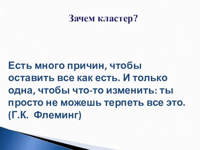 Есть много причин, чтобы оставить все как есть. И только одна, чтобы