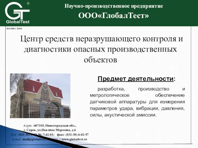 ISO 9001: 2008 Адрес: 607185, Нижегородская обл., г. Саров, ул.Павлика Морозова, д.6