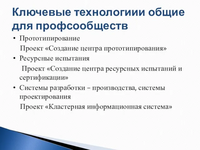 Ключевые технологиии общие для профсообществ Прототипирование Проект «Создание центра прототипирования» Ресурсные испытания