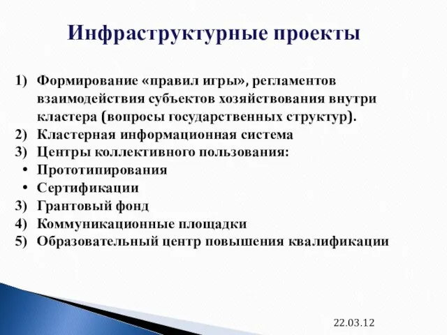 22.03.12 Инфраструктурные проекты Формирование «правил игры», регламентов взаимодействия субъектов хозяйствования внутри кластера