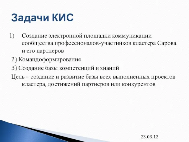 Задачи КИС Создание электронной площадки коммуникации сообщества профессионалов-участников кластера Сарова и его