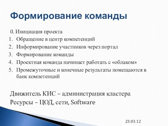 Формирование команды 0. Инициация проекта Обращение в центр компетенций Информирование участников через