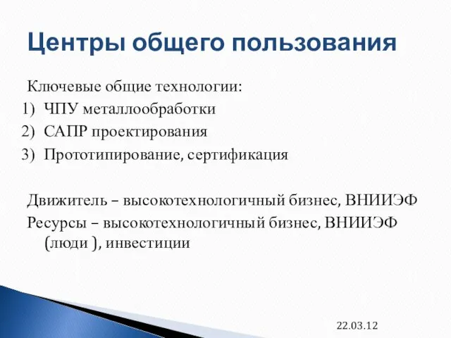 Центры общего пользования Ключевые общие технологии: ЧПУ металлообработки САПР проектирования Прототипирование, сертификация