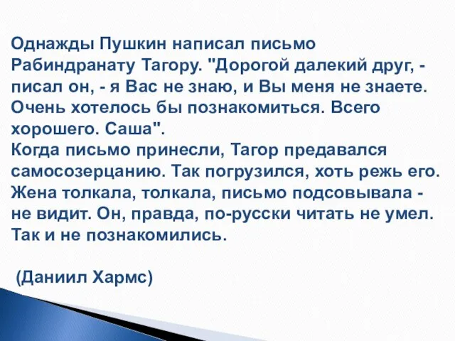 Однажды Пушкин написал письмо Рабиндранату Тагору. "Дорогой далекий друг, - писал он,