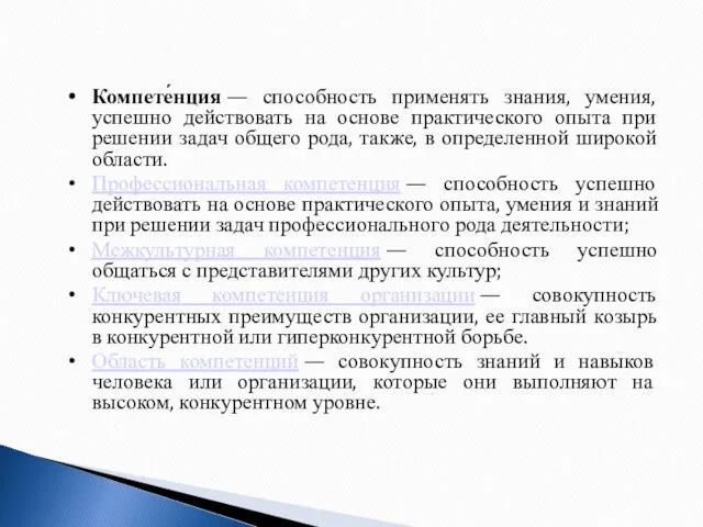 Компете́нция — способность применять знания, умения, успешно действовать на основе практического опыта