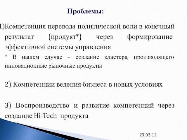 23.03.12 Проблемы: Компетенция перевода политической воли в конечный результат (продукт*) через формирование