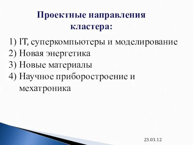 23.03.12 Проектные направления кластера: IT, суперкомпьютеры и моделирование Новая энергетика Новые материалы Научное приборостроение и мехатроника