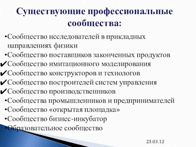 23.03.12 Сообщество исследователей в прикладных направлениях физики Сообщество поставщиков законченных продуктов Сообщество