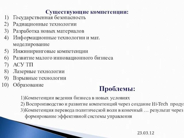 23.03.12 Существующие компетенции: Государственная безопасность Радиационные технологии Разработка новых материалов Информационные технологии