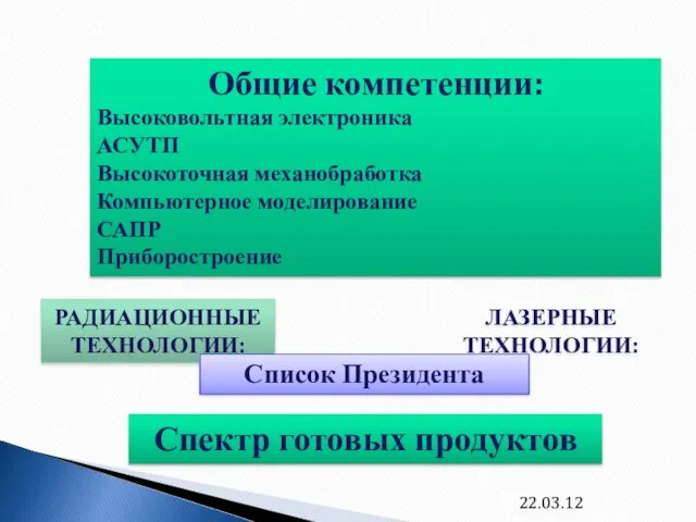 22.03.12 NTТЕХЛАЗЕРННОЛОГИЧЕСКАЯ ЛАЗЕРНЫЕ ТЕХНОЛОГИИ: РАДИАЦИОННЫЕ ТЕХНОЛОГИИ: Общие компетенции: Высоковольтная электроника АСУТП Высокоточная