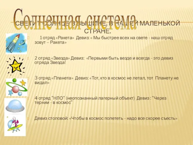 СВЕТИТ СОЛНЦЕ В ВЫШИНЕ, В НАШЕЙ МАЛЕНЬКОЙ СТРАНЕ. 1 отряд «Ракета» Девиз: