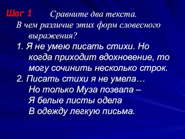 Шаг 1 Сравните два текста. В чем различие этих форм словесного выражения?