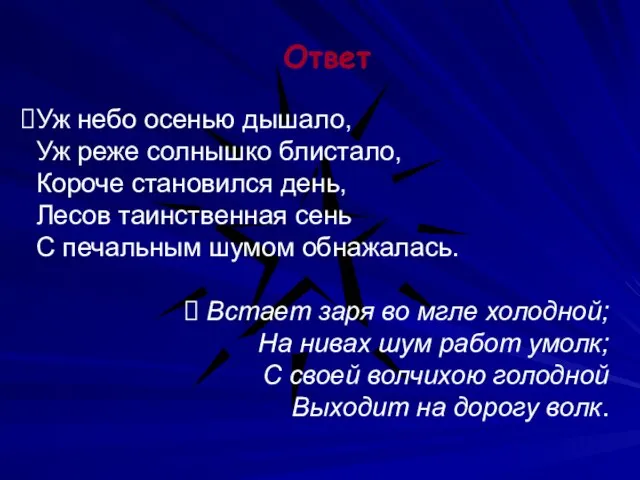 Ответ Уж небо осенью дышало, Уж реже солнышко блистало, Короче становился день,