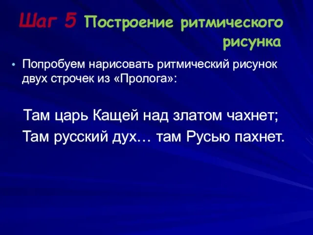 Шаг 5 Построение ритмического рисунка Попробуем нарисовать ритмический рисунок двух строчек из