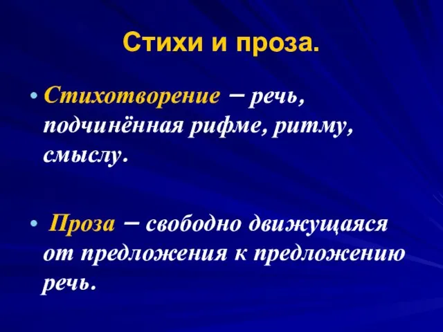 Стихи и проза. Стихотворение – речь, подчинённая рифме, ритму, смыслу. Проза –