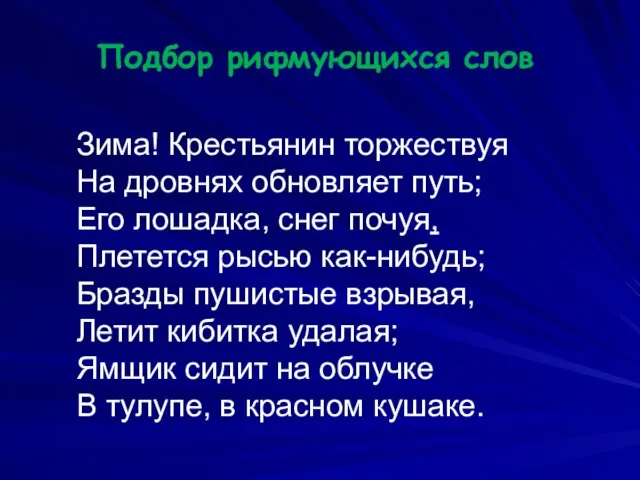 Подбор рифмующихся слов Зима! Крестьянин торжествуя На дровнях обновляет путь; Его лошадка,