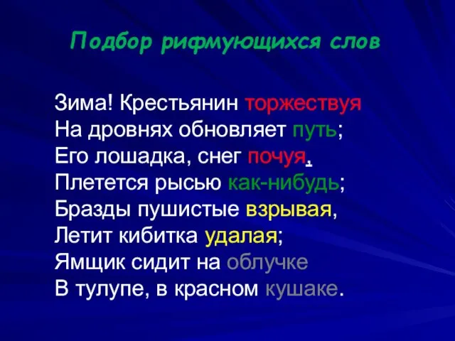 Подбор рифмующихся слов Зима! Крестьянин торжествуя На дровнях обновляет путь; Его лошадка,