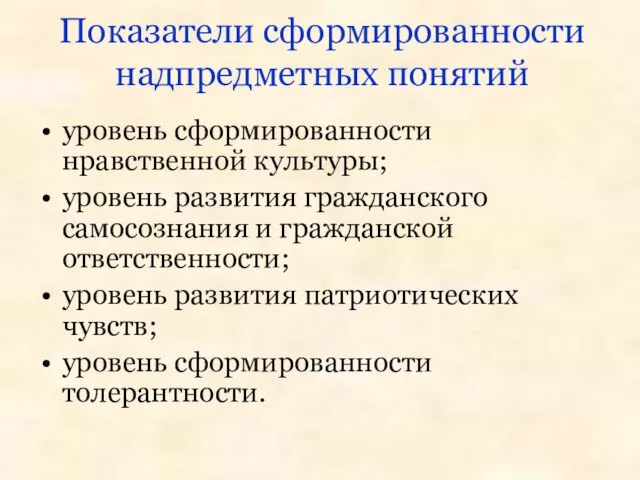 Показатели сформированности надпредметных понятий уровень сформированности нравственной культуры; уровень развития гражданского самосознания