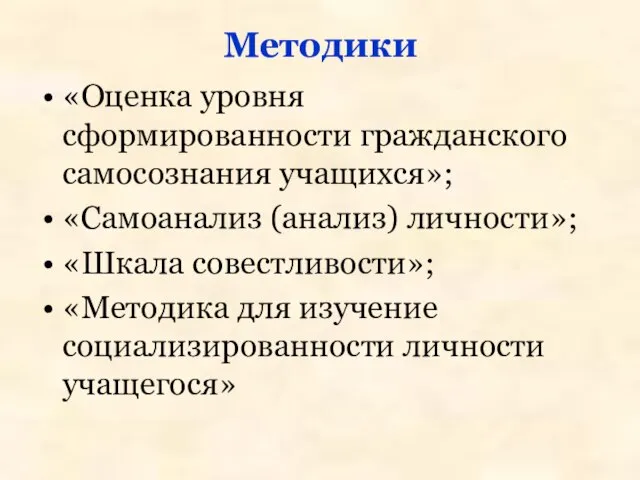 Методики «Оценка уровня сформированности гражданского самосознания учащихся»; «Самоанализ (анализ) личности»; «Шкала совестливости»;