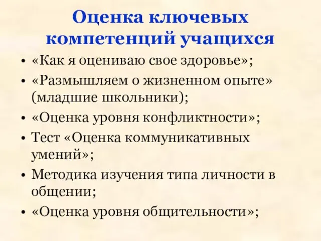 Оценка ключевых компетенций учащихся «Как я оцениваю свое здоровье»; «Размышляем о жизненном