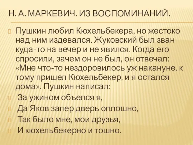 Н. А. МАРКЕВИЧ. ИЗ ВОСПОМИНАНИЙ. Пушкин любил Кюхельбекера, но жестоко над ним