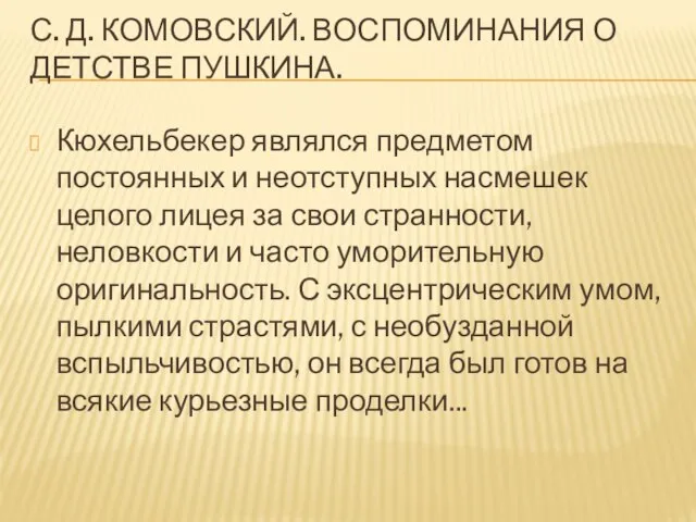 С. Д. КОМОВСКИЙ. ВОСПОМИНАНИЯ О ДЕТСТВЕ ПУШКИНА. Кюхельбекер являлся предметом постоянных и