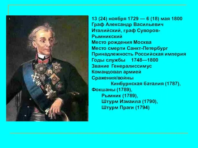 13 (24) ноября 1729 — 6 (18) мая 1800 Граф Александр Васильевич