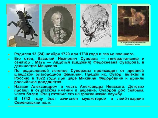 Родился 13 (24) ноября 1729 или 1730 года в семье военного. Его