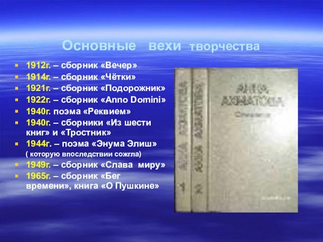 Основные вехи творчества 1912г. – сборник «Вечер» 1914г. – сборник «Чётки» 1921г.