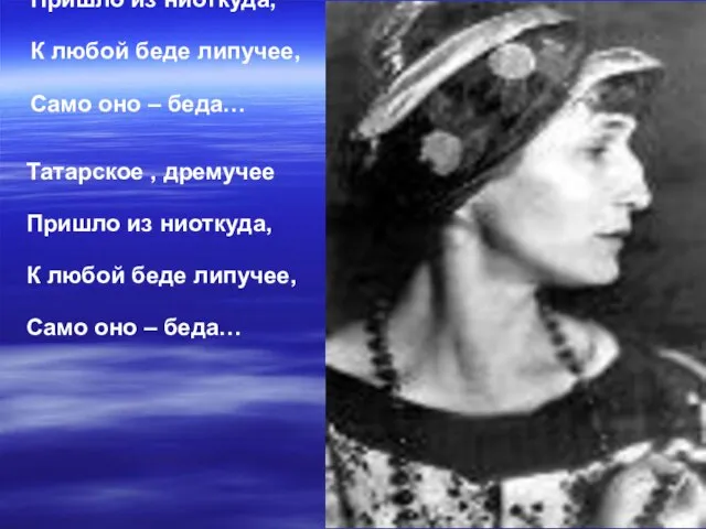 Татарское , дремучее Пришло из ниоткуда, К любой беде липучее, Само оно