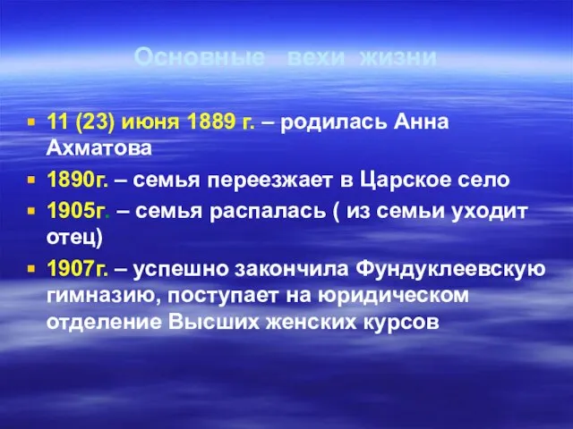 Основные вехи жизни 11 (23) июня 1889 г. – родилась Анна Ахматова