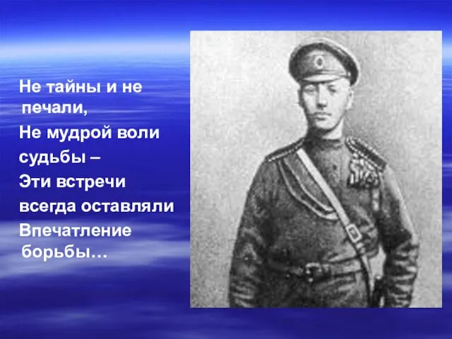 Не тайны и не печали, Не мудрой воли судьбы – Эти встречи всегда оставляли Впечатление борьбы…