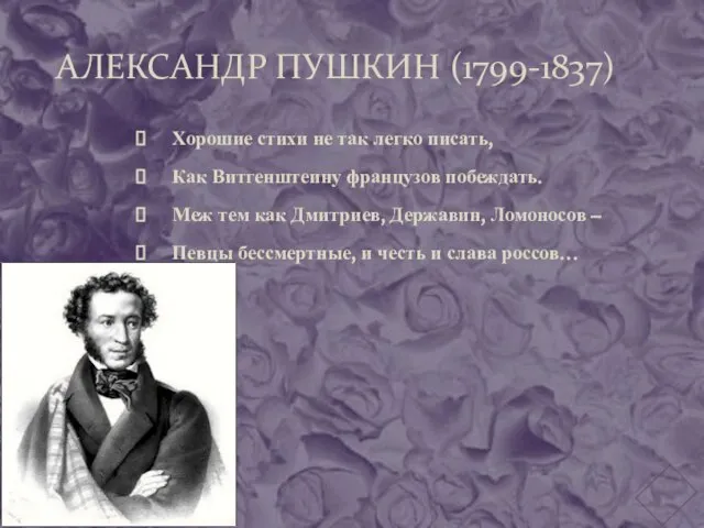 АЛЕКСАНДР ПУШКИН (1799-1837) Хорошие стихи не так легко писать, Как Витгенштеину французов