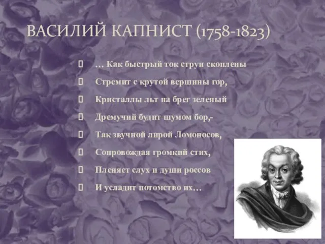 ВАСИЛИЙ КАПНИСТ (1758-1823) … Как быстрый ток струи скоплены Стремит с крутой