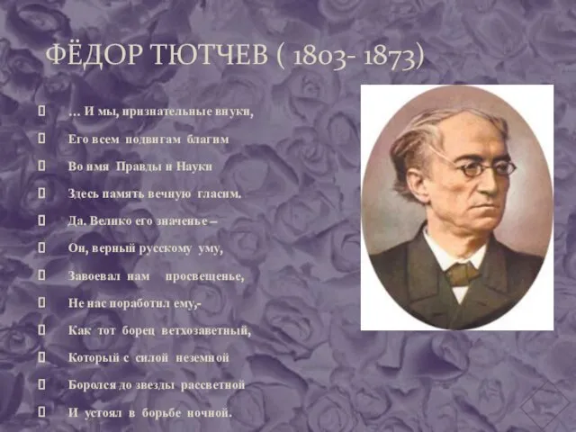 ФЁДОР ТЮТЧЕВ ( 1803- 1873) … И мы, признательные внуки, Его всем