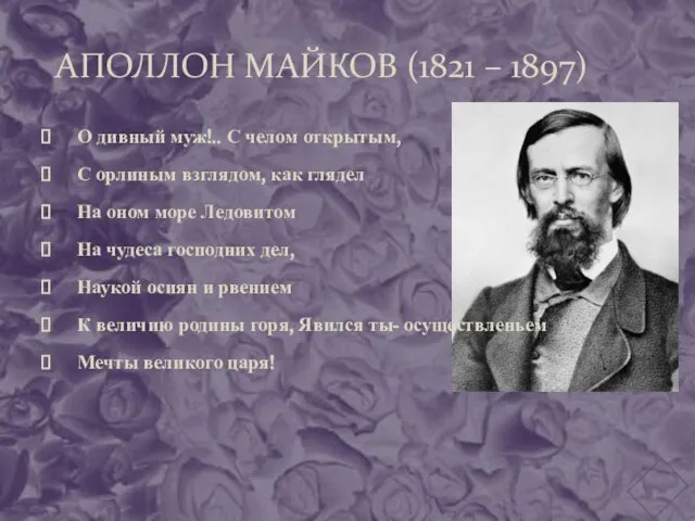 АПОЛЛОН МАЙКОВ (1821 – 1897) О дивный муж!.. С челом открытым, С
