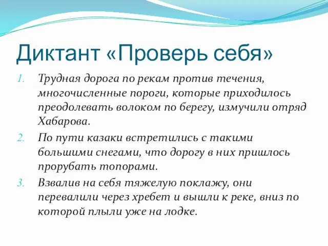 Диктант «Проверь себя» Трудная дорога по рекам против течения, многочисленные пороги, которые