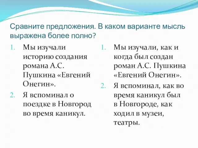 Сравните предложения. В каком варианте мысль выражена более полно? Мы изучали историю