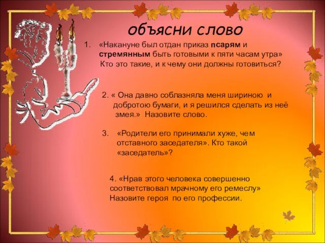 объясни слово «Накануне был отдан приказ псарям и стремянным быть готовыми к